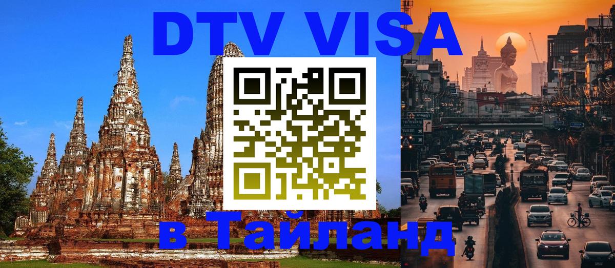 Купить DTV визу в Таиланд 