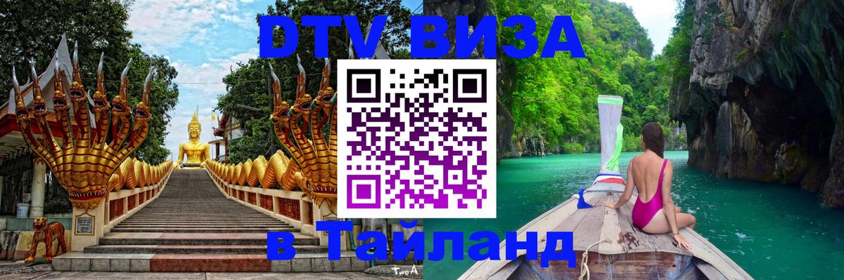 DTV Visa Тайланд купить Бразилиа 